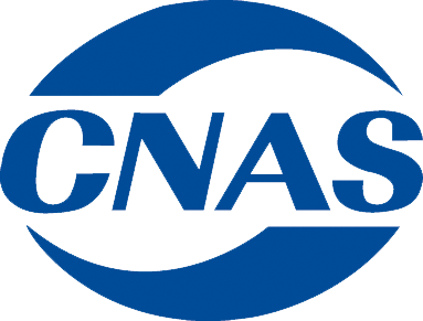 实验室CNAS认证